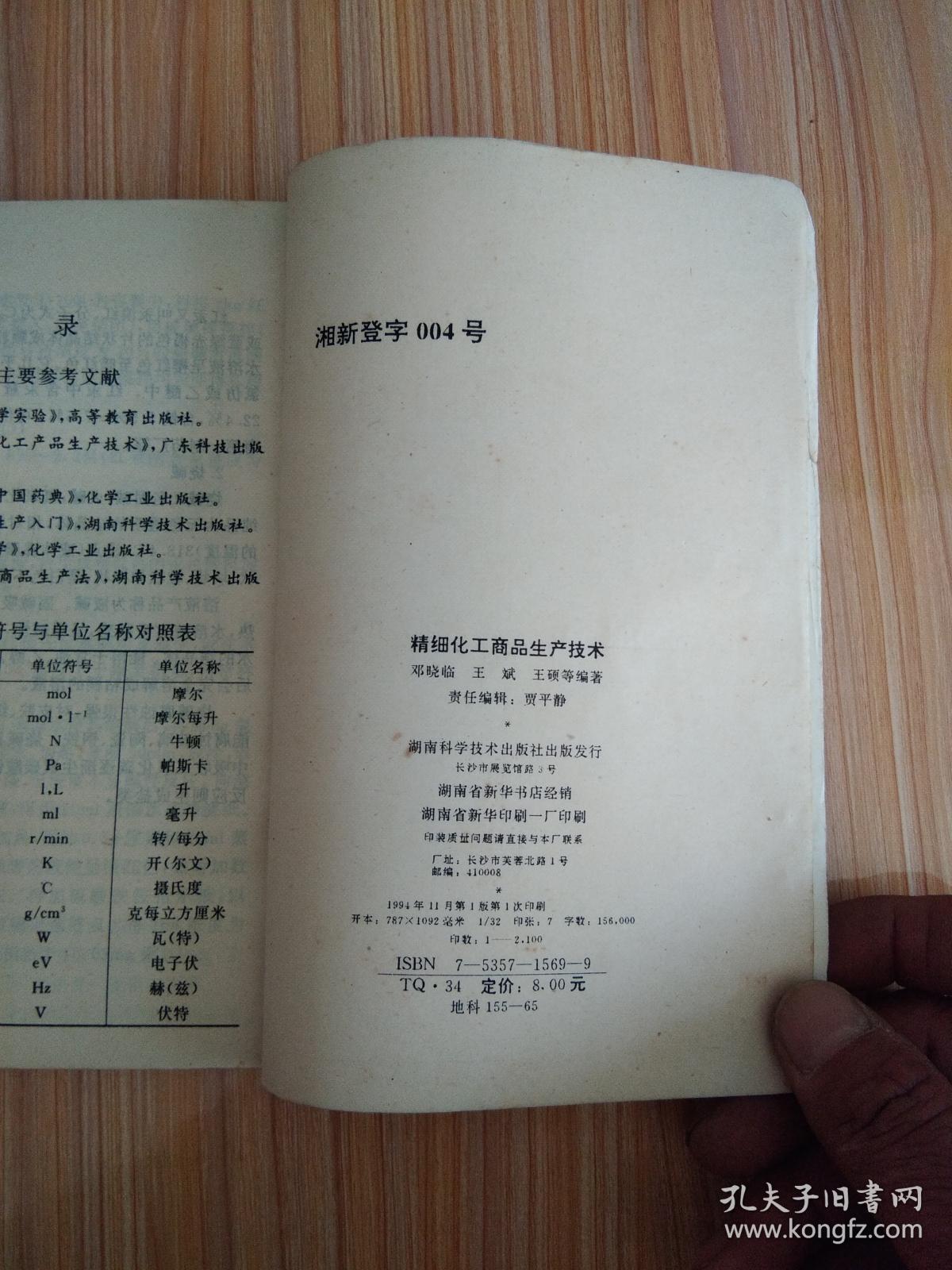 精细化工商品生产技术（常用医药化学品专集）