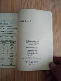 精细化工商品生产技术（常用医药化学品专集）