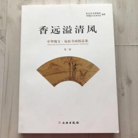 香远溢清风 : 中华瑰宝·扇面书画精品集. 第二卷