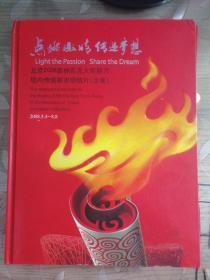 《点燃激情传递梦想》北京2008奥林匹克火炬接力境内传递邮资明信片（全套）　带函套