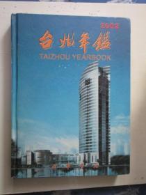 台州年鉴.2002（16开精装本）