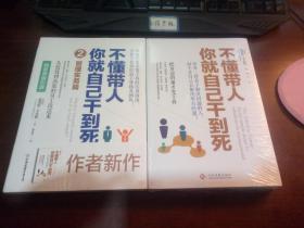 不懂带人，你就自己干到死：把身边的庸才变干将+不懂带人,你就自己干到死2－管理实务篇【2本】