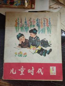 儿童时代1978年第6期