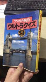 原版日本日文 アメリヵ横断 ウルトラクイズ 9