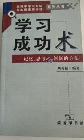 学习成功术--记忆、思考和创新的方法