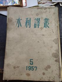 水利译丛1957年第5期