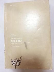 “我喜欢你”金波儿童文学精品系列*又见小绿人