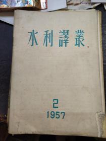 水利译丛1957年第2期