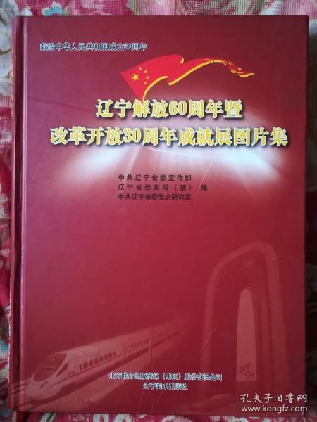 辽宁解放60周年暨改革开放30周年成就展图片集（精装）