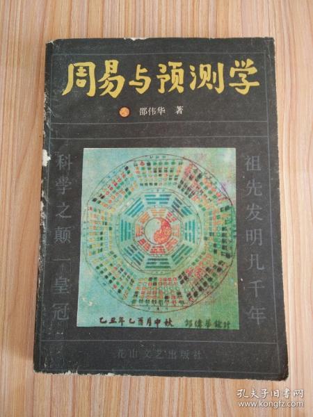 周易与预测学