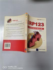 ERP123  : 企业应用ERP成功之路