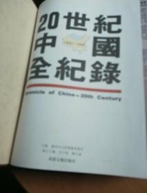20世纪中国全记录1900A.D -1994A.D