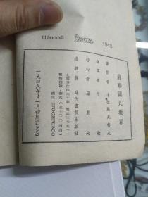 苏联国民教育（1948年初版四千册）多图片。