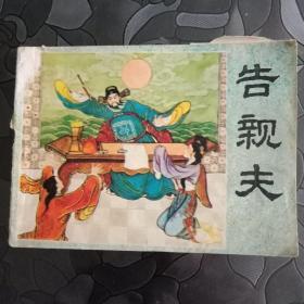 告亲夫 连环画