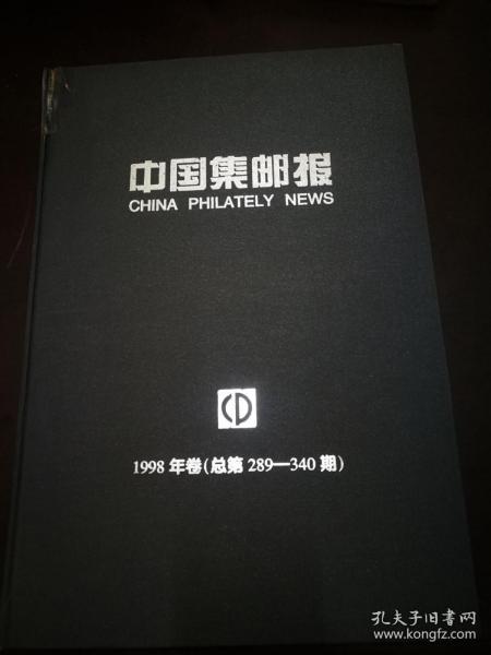 中国集邮报 1998年(总 289---340期)