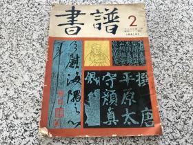 书谱（1985年第2期）（货号C1）