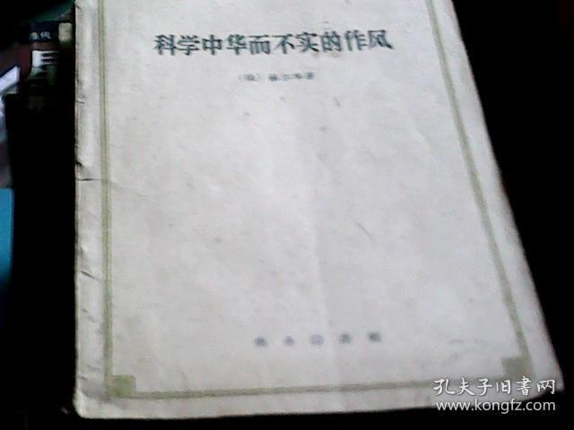 科学中华而不实的作风 / 1959年一版一印