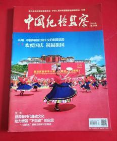 中国纪检监察（2019-20）欢度国庆 祝福祖国