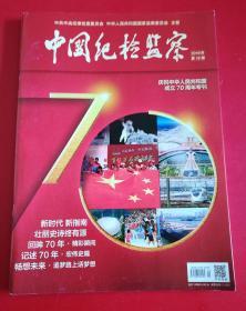 中国纪检监察（2019-19）庆祝中华人民共和国成立70周年专刊