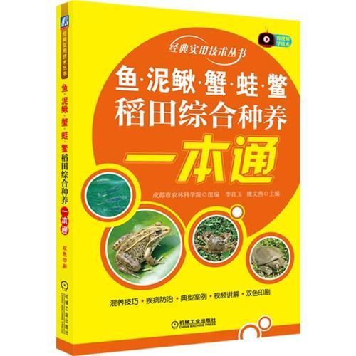 鱼、泥鳅、蟹、蛙、鳖稻田综合种养一本通