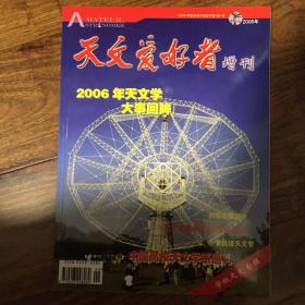 天文爱好者2006年增刊学校天文