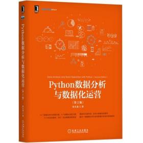 Python数据分析与数据化运营