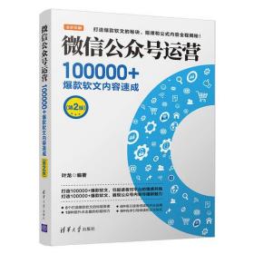 微信公众号运营100000+   第2版