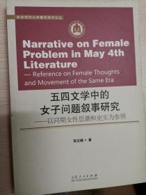 五四文学中的女子问题叙事研究——以同期女性思潮和史实为参照