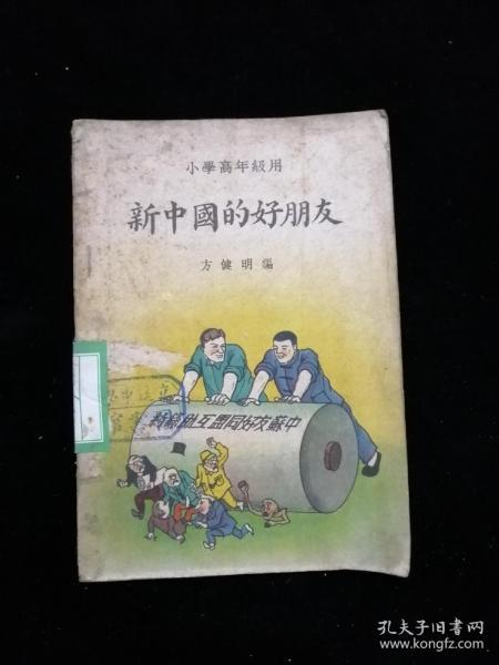 新中国的好朋友•商务印书馆•1950年一版一印