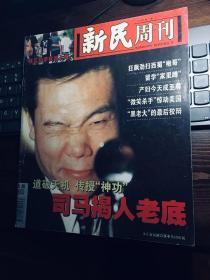 新民周刊A版2001年第11期   司马揭人老底 （包邮）