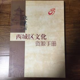 北京市西城区文化资源手册