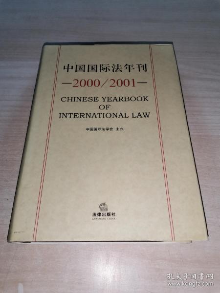 中国国际法年刊（2000/2001）