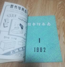 图书馆杂志（创刊号）一第二期共二本