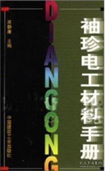 袖珍电工材料手册 9787112059836 芮静康 中国建筑工业出版社 蓝图建筑书店