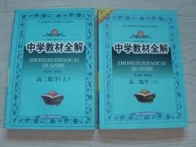 中学教材全解 高二数学（上下册）（2册同售）