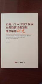 云南八个人口较少民族义务教育均衡发展推进策略研究