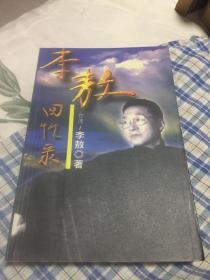 李敖回忆录（台湾政治活动家，历史学者）