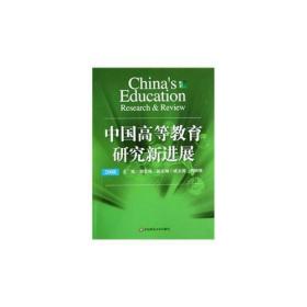 中国高等教育研究新进展[  2008]