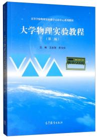 大学物理实验教程 第二版