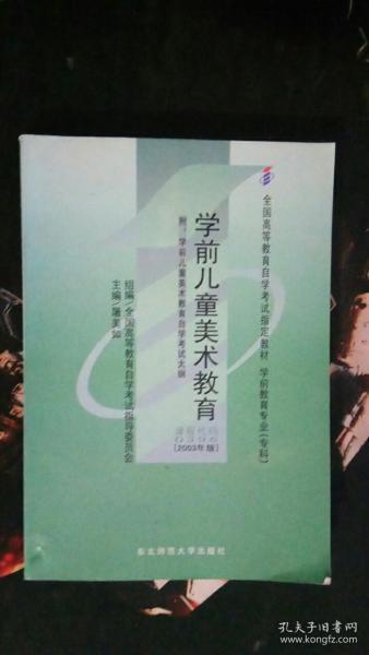 学前儿童美术教育（课程代码 0396）（2003年版） 屠美如   东北师范大学出版社