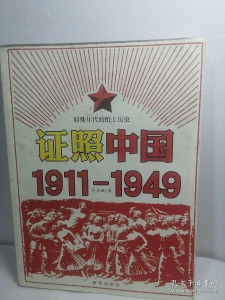 证照中国1911-1949