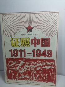 证照中国1911-1949