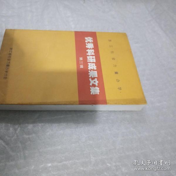浙江社会力量办学优秀科研成果文集（第三辑）2001-2002