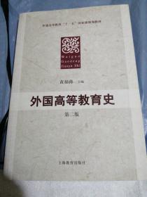 普通高等教育“十一五”国家级规划教材：外国高等教育史（第2版）