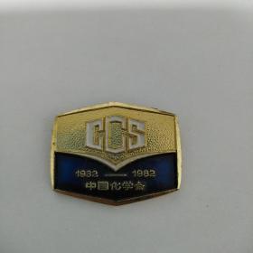 纪念章〈，中国化学会纪念章)。1932一1982。