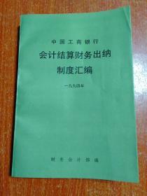 中国工商银行 会计结算财务出纳制度汇编 1994年