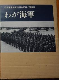 日文原版《わが海军－旧海军全教育机関の记录》 我们的海军  旧日本海军学校大写真  大8开布精巨厚巨重  铜版纸全写真！