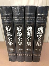 魏源全集 第八册至第十一册 ：元史新编（16开精装） （全4册）