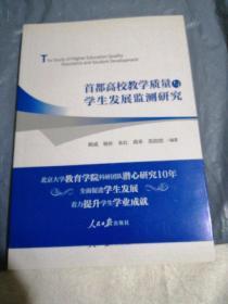 首都高校教学质量与学生发展监测研究