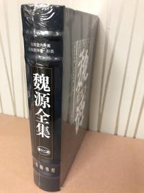 魏源全集 第十二册 ：古微堂内外集 古微堂诗集 补录（16开精装） （全1册）